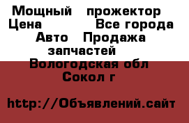  Мощный   прожектор › Цена ­ 2 000 - Все города Авто » Продажа запчастей   . Вологодская обл.,Сокол г.